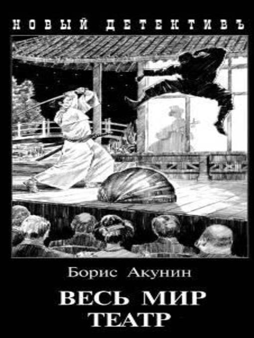 фандорин весь мир театр fb2